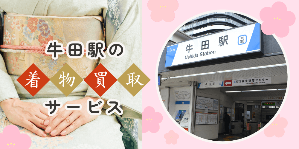 【高く売れる】牛田の着物買取おすすめランキングBEST10を解説！