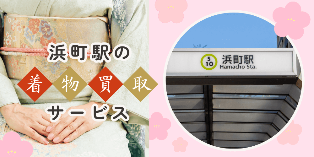 【高く売れる】浜町の着物買取おすすめランキングBEST10を解説！
