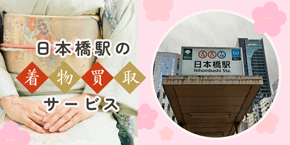 【高く売れる】日本橋の着物買取おすすめランキングBEST10を解説！