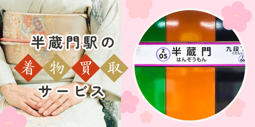 【高く売れる】半蔵門の着物買取おすすめランキングBEST10を解説！