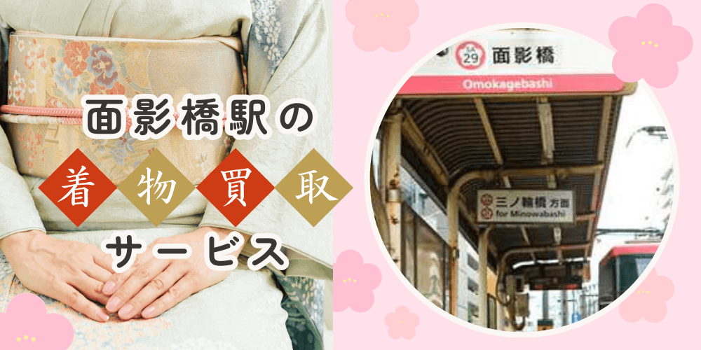 【高く売れる】面影橋の着物買取おすすめランキングBEST10を解説！