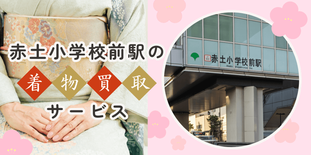 【高く売れる】赤土小学校前の着物買取おすすめランキングBEST10を解説！