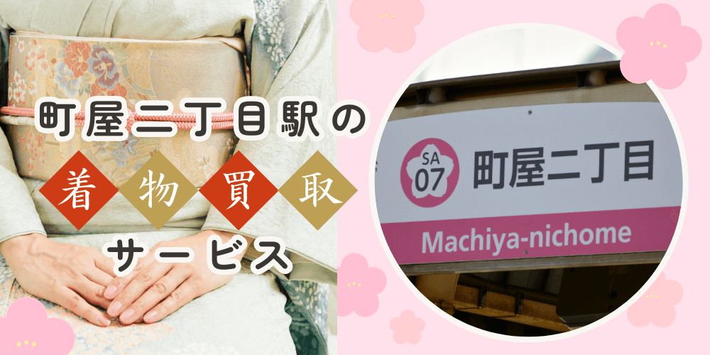 【高く売れる】町屋二丁目の着物買取おすすめランキングBEST10を解説！