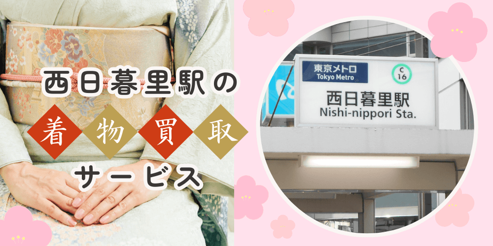 【高く売れる】西日暮里の着物買取おすすめランキングBEST10を解説！