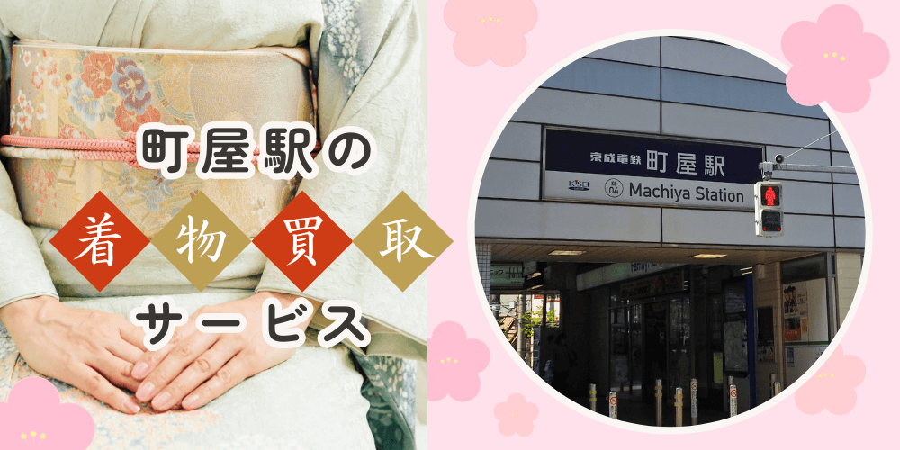【高く売れる】町屋の着物買取おすすめランキングBEST10を解説！