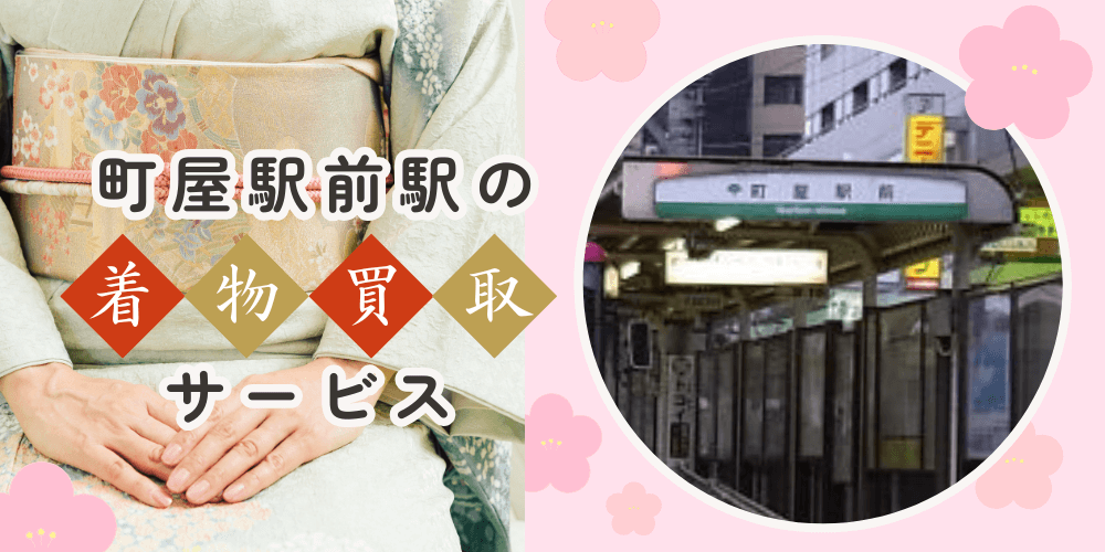 【高く売れる】町屋駅前の着物買取おすすめランキングBEST10を解説！