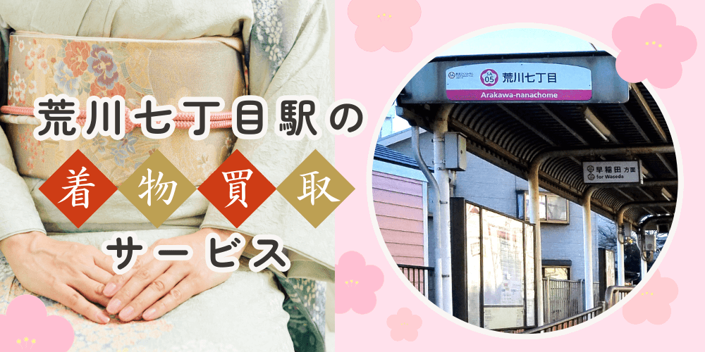 【高く売れる】荒川七丁目の着物買取おすすめランキングBEST10を解説！