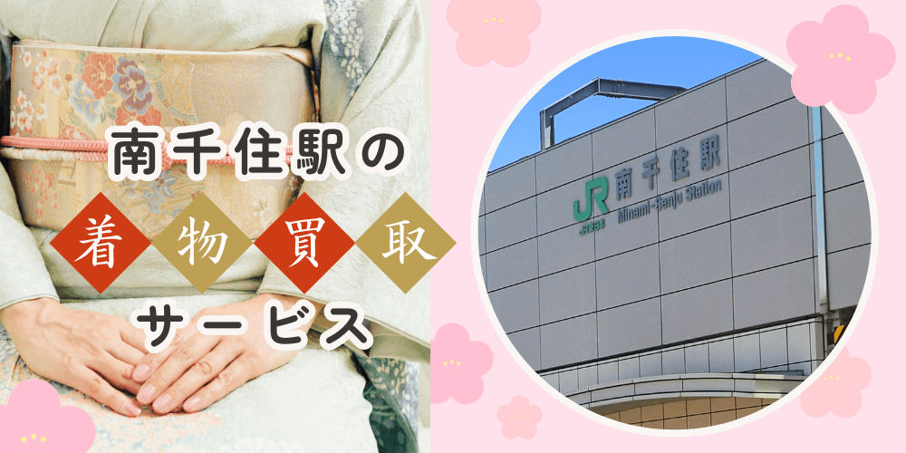 【高く売れる】南千住の着物買取おすすめランキングBEST10を解説！