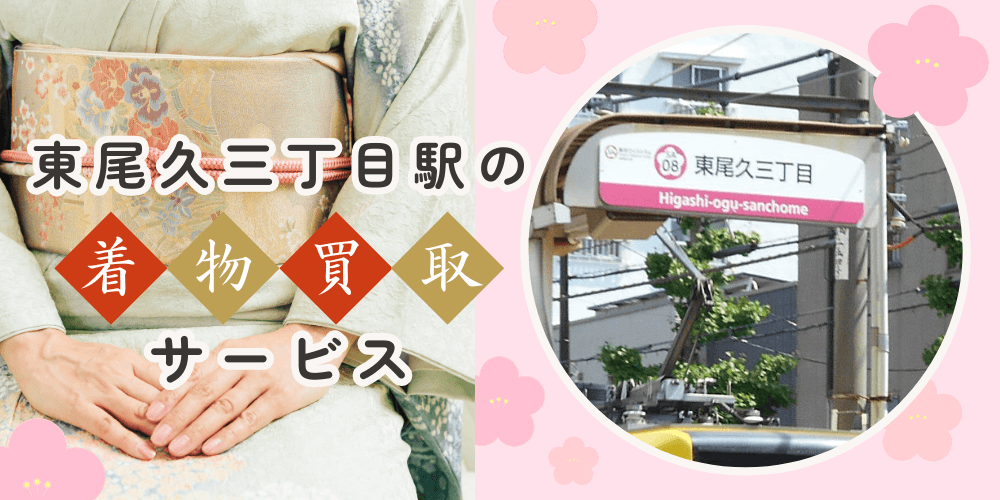 【高く売れる】東尾久三丁目の着物買取おすすめランキングBEST10を解説！