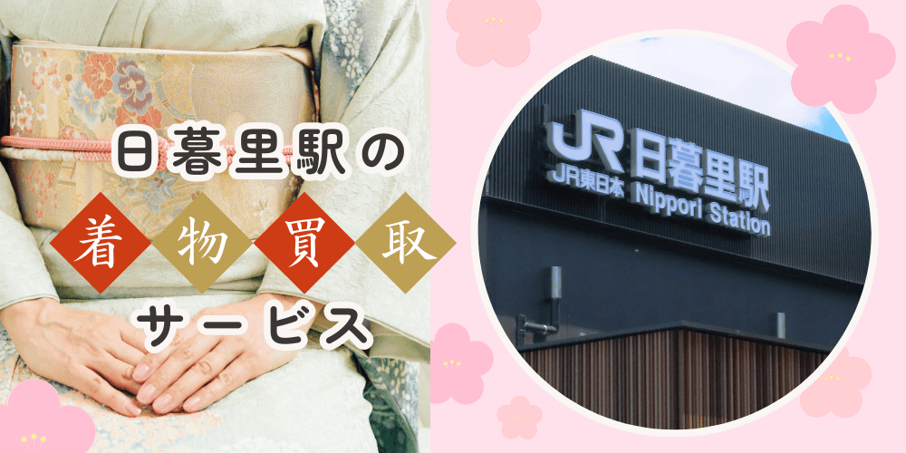 【高く売れる】日暮里の着物買取おすすめランキングBEST10を解説！